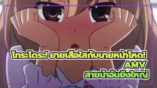 โทระโดระ! ยายเสือใสกับนายหน้าโหด! AMV
สายน้ำอันยิ่งใหญ่