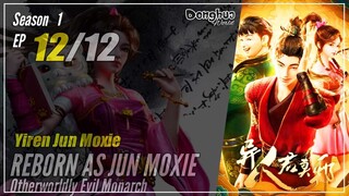【Yiren Jun Moxie】  Season 1 EP 12 END - Otherworldly Evil Monarch | Donghua - 1080P