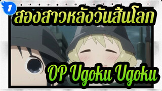 [สองสาวหลังวันสิ้นโลก] OP Ugoku สอนร้อง Ugoku_1