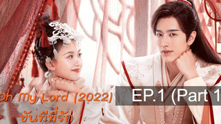 ต้องดู😘 ขันทีที่รัก Oh My Lord (2022) พากย์ไทย ซับไทย EP 1_1