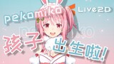 【pekomiko】You’re welcome to have the daughter you want.