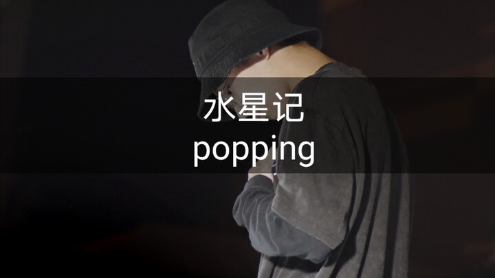 【水星记 popping】走心！大四老废柴Popper学舞三年最认真准备的一次表演！