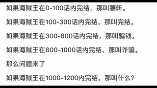 海贼王真的越来越差了吗，有点接受不了？