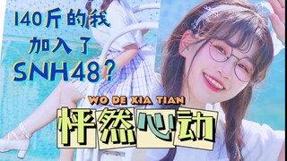 140斤的我拍摄了SNH48的泳装单……｜怦然心动｜宋昕冉推｜女饭翻跳
