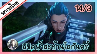 ลิขิตฟ้าสะท้านโลกันตร์ ตอนที่ 14/3 (พากย์ไทย)