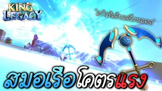 ใช้ดาบใหม่ สมอเรือ PvP สกิวโคตรแรง !! |King Legacy ✨