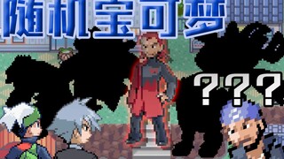 史上最强反派组织！|随机宝可梦 丰缘篇#6