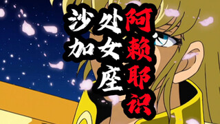 圣斗士星矢：阿赖耶识！处女座沙加
