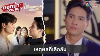 เหตุผลที่เลิกกัน | ตอกย้ำความสนุก ในรอยทราย EP.12