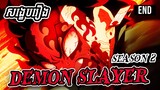 (End) ឈុតវៃគ្នាកំរិតកំពូល បិសាចបងប្អូនវាសនាផ្ទុយពីTanjiroNezuko  - សង្ខេបរឿង [​​​​​Demon Slayer S2]