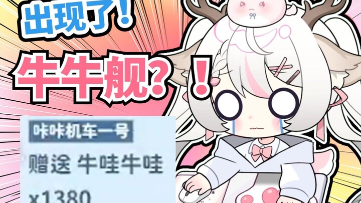 牛牛舰来啰！