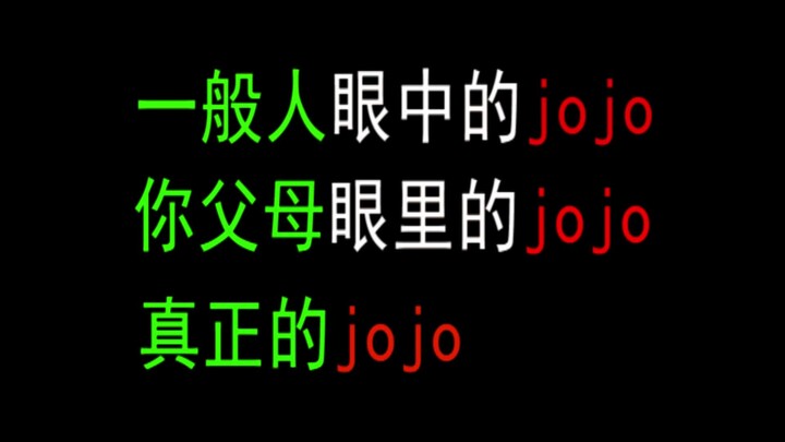 一般人眼中的jojo，你父母眼中的jojo，真正的jojo