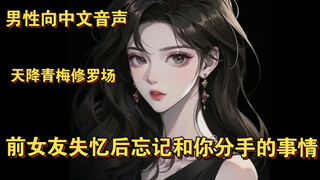 【男性向中文音声】（天降与青梅的修罗场）当前女友车祸失忆后忘记和你分手的事情后在你家看到了你的小青梅