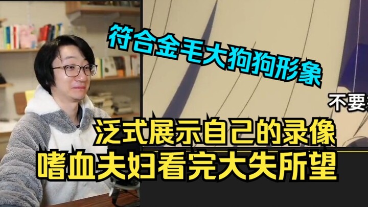 【泛式】符合金毛大狗狗亲人厌狗人设！嗜血夫妇看初华推睦片段，看完发现是幻想大失所望