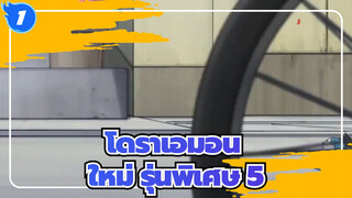 โดราเอมอน ใหม่ รุ่นพิเศษ 5_1