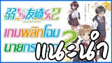 แนะนำอนิเมะ : เกมพลิกโฉมนายกระจอก ภาคที่ 2 / Jaku-Chara Tomozaki-kun 2nd Stage