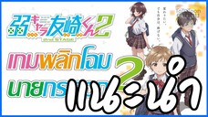 แนะนำอนิเมะ : เกมพลิกโฉมนายกระจอก ภาคที่ 2 / Jaku-Chara Tomozaki-kun 2nd Stage