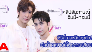 สัมภาษณ์ จิมมี่-ทอมมี่ ซีรีย์ใหม่ "พี่เจตคนกลาง" และแขกรับเชิญในซีรีย์เกาหลี ปีหน้าผลงานเพียบ