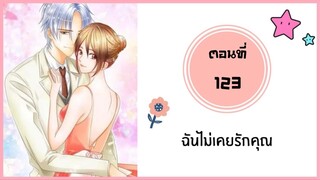 ฉันไม่เคยรักคุณ ตอนที่ 123