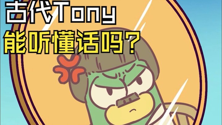 古代有能听懂话的tony吗？