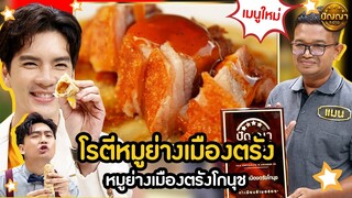 เมนู โรตีหมูย่างเมืองตรัง ร้าน หมูย่างเมืองตรังโกนุช #ปัญญา5ดาว #workpoint23 #hightlight