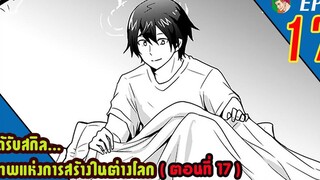 มังงะ ได้รับสกิลเทพแห่งการสร้าง ในต่างโลก EP17