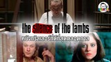 ขยับแว่น Talk | ล้วงลึก The Silence of the Lambs หนังทริลเลอร์ที่ดีที่สุดตลอดกาล
