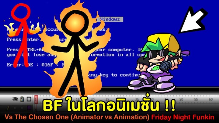 BF ในอนิเมชั่น Stickman ม็อด Vs The Chosen One (Animator vs Animation) Friday Night Funkin