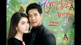 Roy Lae Sanae Luang(Charming Deception)2013 Episode 7