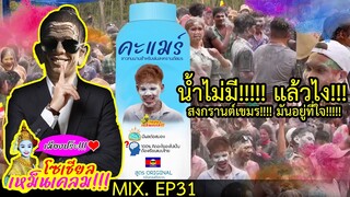 รวมความ ตลก!!!🤣 ของเขมรบนโลกโซเชียล 📲MIX EP.31 #เขมร #กัมพูชา #เขมรเคลม #ตลก