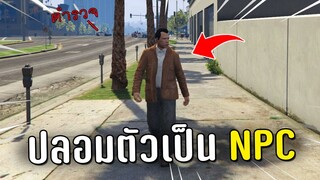 ปลอมตัวเป็น NPC ขายกัญชาในเกม GTA V Roleplay