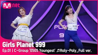 [1회/풀버전] C그룹 ‘0505 막내팀’ ♬롤리폴리 - 티아라 @플래닛 탐색전Girls Planet 999