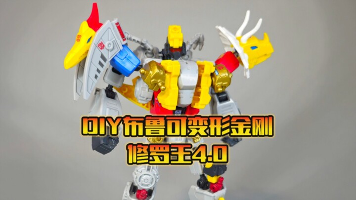 DIY布鲁可变形金刚修罗王4.0！