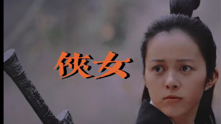 【侠女】林家宇｜士不可以不弘毅 任重而道远，十年前的女主心系天下惩恶扬善 如今的上仙却只知谈情说爱