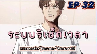 (พากย์มังงะ) ระบบเทพรีเซ็ตเวลาตอนที่ 32(ชนจีน) #พระเอกเก่ง #มังงะจีน #ย้อนเวลา