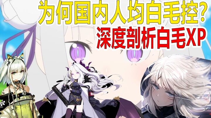 【不止XP】喜欢白毛合情合理！科学解释白毛xp的形成，白毛xp原来是这么一回事