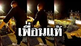 เพื่อนแท้ต้องอย่างนี้ @Awesome Videos