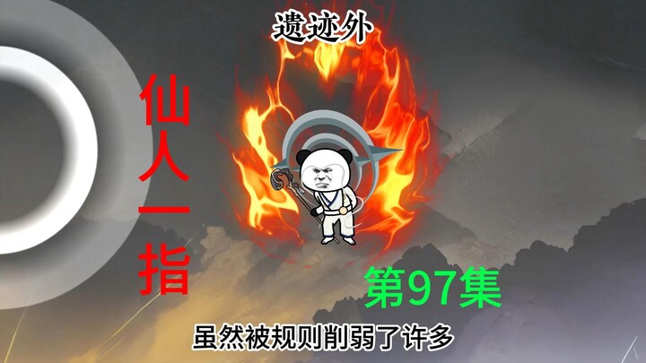 第97集  仙人一指，缥缈宗败退，与天下人为敌。