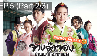 มาแรง🔥ซีรี่ย์ จางอ๊กจอง ตำนานรักแห่งจอมนาง พากย์ไทย EP5_2