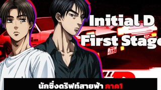 『สปอยอนิเมะ』Initial D ss1 จบใน30นาที ตอนที่1-26 จบ!! สปอยอนิเมะ อนิเมะ