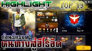 FREE FIRE : TOP 19 ก่อนรีแรงค์