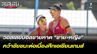 วอลเลย์บอลชายหาด “ชาย-หญิง” คว้าชัยต่อเนื่อง เอเชียนเกมส์ | ลุยสนามข่าวเย็น | 20 ก.ย.66 | T Sports 7