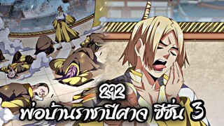 [พากย์มังงะจีน] พ่อบ้านราชาปีศาจ ซีซั่น 3 ตอนที่ 292