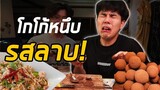 โกโก้หนึบ รสลาบ! ล้างห้องน้ำรอเลย...