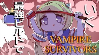 【Vampire Survivors】最新アプデきた！プロハンターのアチーブメント回収します【ホロライブ/アキロゼAkirose】