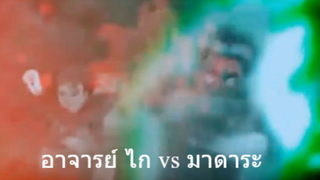 อาจารย์ ไก vs มาดาระ