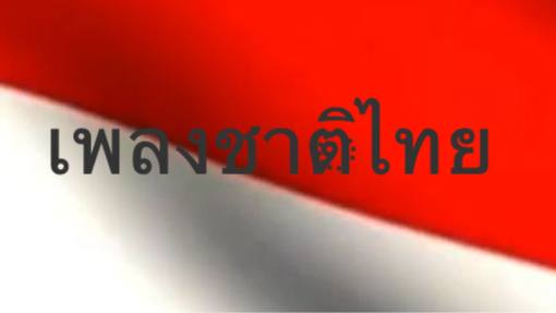 เพลงชาติไทย