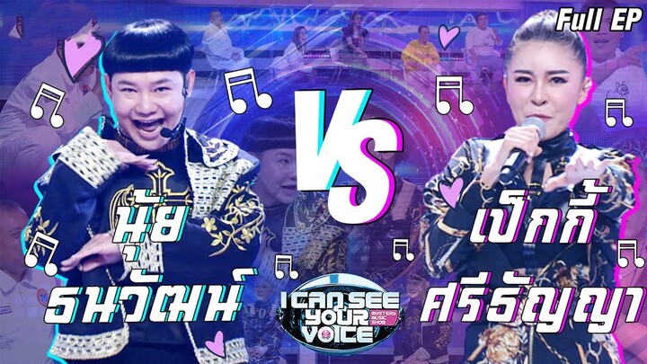 I Can See Your Voice -TH | EP.231 | เป็กกี้ vs ดีเจนุ้ย