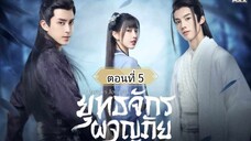 ยุทธจักรผจญภัย ตอนที่ 5