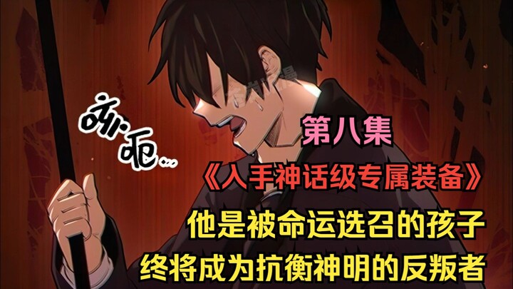 他是被命运选召的孩子，终将成为抗衡神明的反叛者